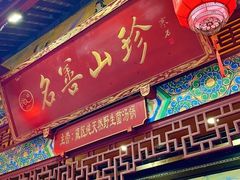 -名善山珍·野生菌汤锅(文殊院店)