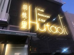 门面-胡桃里音乐酒馆(四道口店)