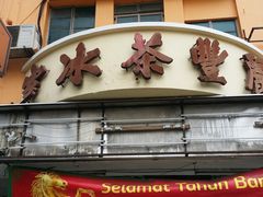 门面-丽丰茶冰室