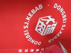 -申记串道(小北一路店)