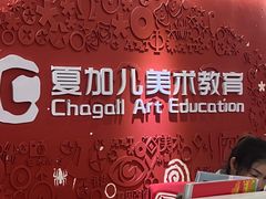 -ChagullArt 夏加儿(国峰艺术中心)