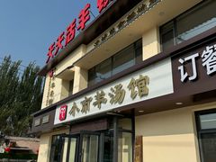 -小市羊汤