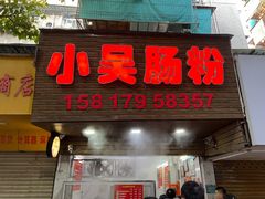 -小吴肠粉