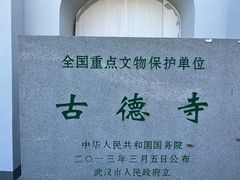 -古德寺