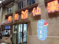 门面-美肴冰品·汉堡·牛腩饭(总店)