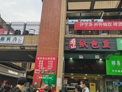 门面-纽道沸巫山纸包鱼(中海国际店)