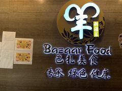 -巴扎美食·新疆菜·西域歌舞表演餐厅(新疆大厦店)