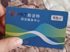 -斯波特游泳健身运动中心