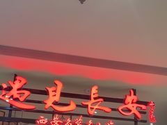 -遇见长安·陕菜名店(乐荟中心店)