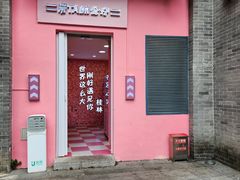 -东西巷