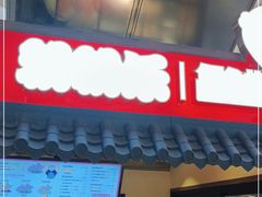 -粉粉乐鲷鱼烧(美罗城店)
