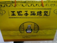 -王妈手撕烤兔