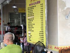 -富记鱼蛋粉(西村店)