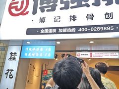 -傅强排骨(成都总店)