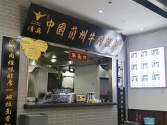 门面-东方宫·中国兰州牛肉拉面(三里屯店)