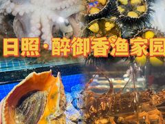 -醉御香渔家园(临沂路与大连路店)