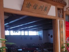 -渝信川菜(西单店)