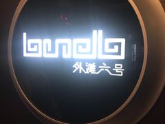 -YUE·6·西式融合餐厅(外滩六号店)