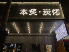 门面-本炙炭烤·蒲烧活鳗料理店(金沙洲店)