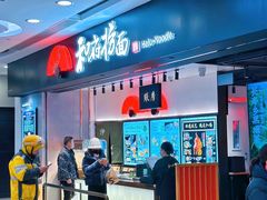 -和府捞面(东直门银座店)