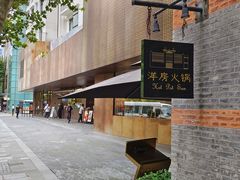 -洋房火锅(新天地店)