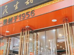 门面-三镇民生甜食馆(胜利街总店)