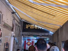 -沪西老弄堂面馆(定西路店)