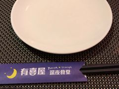 -有喜屋·深夜食堂(北京西路店)