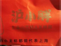 -沪小胖小龙虾(淮海中路旗舰店)