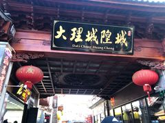 -大理古城