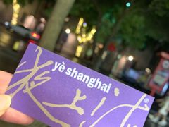 -夜上海(新天地店)