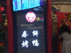 门面-满园春饼(宜昌万达店)