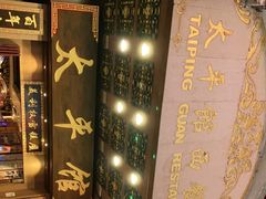 -太平馆西餐厅(北京路店)