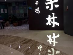 门面-百年果林椰子鸡(中洲店)