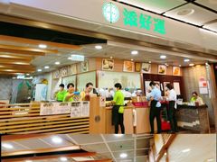 -添好运点心专门店(中环IFC店)