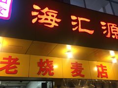 门面-海汇源老烧麦店(东大街总店)