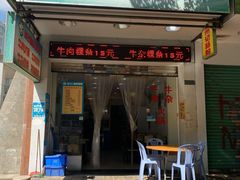 门面-州记·肠粉·牛肉火锅(福安店)