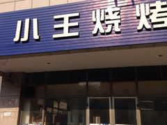iphone_upload_pic-小王烧烤(毓龙路店)