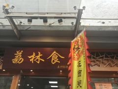 门面-荔林食店(西华路店)