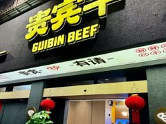 -贵宾牛·潮汕牛肉火锅(珠池总店)