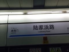 iphone_upload_pic-陆家浜路(地铁站)