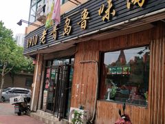 门面-1910老鲁味海鲜·戳子肉·青岛菜(金沙滩店)