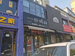门面-一米鸡肉·韩式创意料理(西安店)