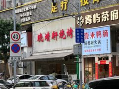 -晓靖轩烧烤(沙河风情店)