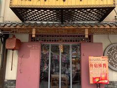 门面-祥禾饽饽铺·中式糕点(天津河东美福园店)