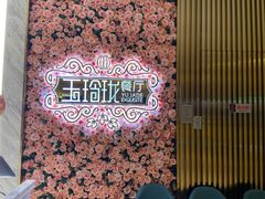 -玉玲珑(陆家嘴店)