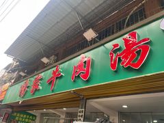 -杨家牛肉汤(淮建路店)