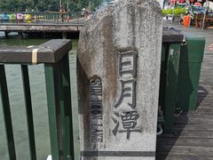 -日月潭