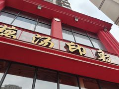 -吴掌柜·藕汤印象(南湖店)