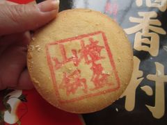 山楂锅盔-北京稻香村(西单购物中心店)
